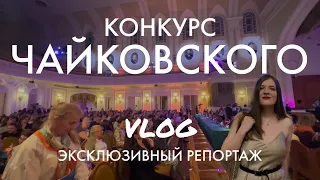 РЕПОРТАЖ: Конкурс Чайковского: пианисты | атмосфера, результаты, первые интервью победителей