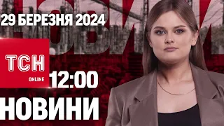 🔴 Новини ТСН онлайн 12:00 29 березня. Нічна масована атака! Перехід на літній час!