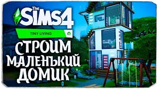 Строим маленький домик из трейлера "Компактная жизнь" - The Sims 4