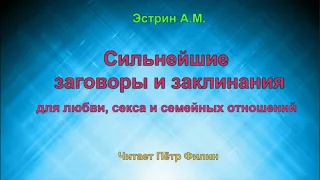 Эстрин А.М. Сильнейшие заговоры и заклинания для любви, секса и семейных отношений. Аудиокнига.