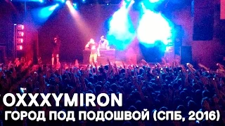 Oxxxymiron - ГОРОД ПОД ПОДОШВОЙ (СПБ, 2016)