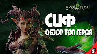 СИФ ОБЗОР ГЕРОЯ ETERNAL EVOLUTION: IDLE RPG