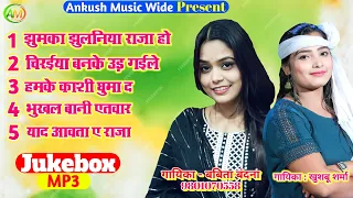 झुमका झुलनिया Babita Bandana & Khushbu Sharma Best Bhojpuri Song - ( Jukebox ) Jhumka Jhulaniya