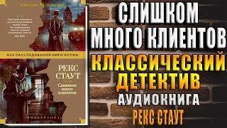 Слишком много клиентов "Классический Детектив" (Рекс Стаут) Аудиокнига