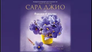 Фиалки в марте | Сара Джио (аудиокнига)