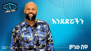 Abdu Kiar - Endedrouachin - Ethiopian music አብዱ ኪያር - እንደድሯችን