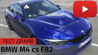 BMW M4 cs F82 Test Drive 2018  Обзор и Трек БМВ М4