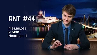 Медведев, Поклонская и бюст Николая II. RNT #44