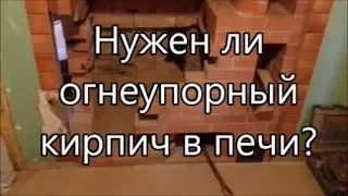 НУЖЕН ЛИ ОГНЕУПОРНЫЙ КИРПИЧ В ПЕЧИ?