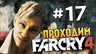 Far Cry 4 - ТЮРЬМА С ДЕМОНАМИ (Жесть) - #17