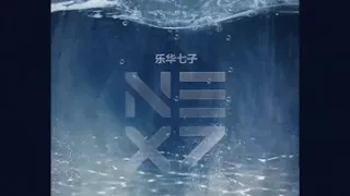 乐华七子NEX7 《The First - For You 为你》Mp3 - Audio