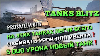 🔴Tanks Blitz НА ЭТИХ ТАНКАХ ЛЕГЧЕ ВСЕГО НАБИВАТЬ УРОН ДЛЯ ИВЕНТА❓5 000 УРОНА НОВЫЙ ТАНК🔥