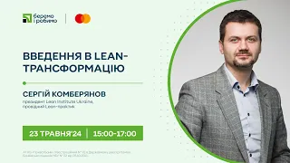 «Введення в Lean-трансформацію» розмова із Сергієм Комберяновим