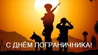 ДЕНЬ ПОГРАНИЧНИКА! ПОЗДРАВЛЕНИЕ С ДНЁМ ПОГРАНИЧНИКА 28 мая