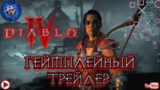 Diablo IV ► ГЕЙМПЛЕЙНЫЙ ТРЕЙЛЕР ► РАЗБОЙНИЦА