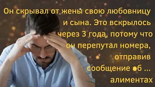 📢Истории из жизни📚Он скрывал от жены свою любовницу и сына  Это вскрылось черезы🏻Жизненные истории📖