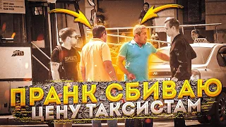 🚕ПРАНК СБИВАЮ ЦЕНУ ТАКСИСТАМ НА ВОКЗАЛЕ / БОРЗЫЕ ТАКСИСТЫ НАПАЛИ НА СТУДЕНТА / ПРАНК НА ВОКЗАЛЕ