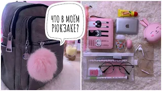 Что В Моём Школьном Рюкзаке? | WHAT’S IN MY BACKPACK 2019