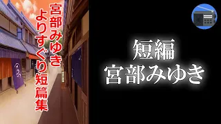 【朗読】「よりすぐりの短篇？」江戸情緒と人情の宮部ワールドへようこそ！【時代小説・歴史小説／宮部みゆき】