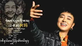 New Tibetan song 2023 ࿉ བོད་གཞས་གསར་པ་༢༠༢༣༼སེམས་དབུས་་ཀྱི་ཨ་མ་།༽ འབྲི་གུང་དབང་རྒྱལ། ࿉ Wanggyal 2023