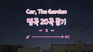 【Playlist】 카더가든 명곡모음 Car, The Garden 노래20곡