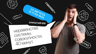 Неравенства. Системы. Совокупности. 40 минут | ЕГЭ МАТЕМАТИКА ПРОФИЛЬ 2022 | СОТКА