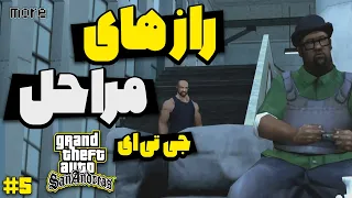 راز مراحل بازی جی تی ای سن اندرس پارت پنجم | GTA San Andreas Secrets Of Each Mission Part 5