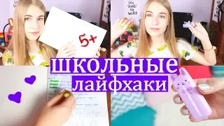 ШКОЛЬНЫЕ ЛАЙФХАКИ 2017-2018 / BACK TO SCHOOL