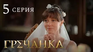 Гречанка. Сериал. Серия 5