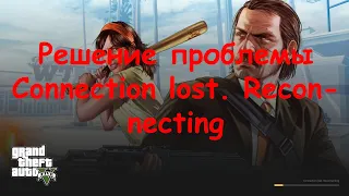 Решение ошибки Connection lost. Reconnecting GTA5