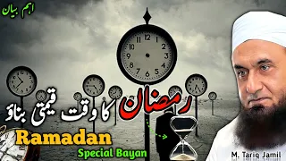 Ramadan Ka Watt Qeemti Bnaien | Ramzan 2024 | Tariq Jameel Bayan