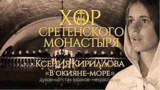 Хор Сретенского монастыря и Ксения Кириллова "В окияне-море"