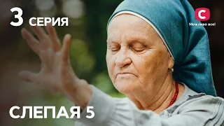 Сериал Слепая 5 сезон – Серия 3 от 07.01.2022