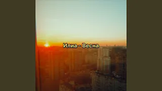 Весна