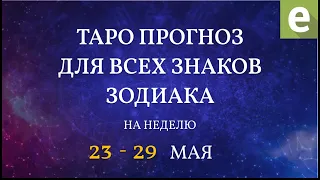 🎴ПРОГНОЗ НА НЕДЕЛЮ для всех знаков Зодиака с 23 по 29 мая 2022 от Ксении Матташ