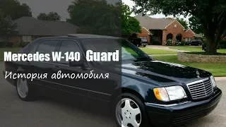 Mercedes-Benz w140 Guard. История модели!