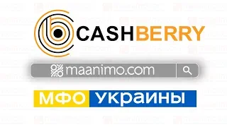 Кешбери💵 (CashBerry.com.ua) - кредит онлайн на 💳 карту в Украине: сайт, отзывы, личный кабинет