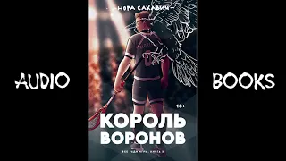 Аудиокнига фэнтези - Король Воронов (книга вторая) Сакавич Нора