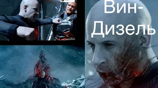 Вин дизель 2020г Офигенный фильм 🎥