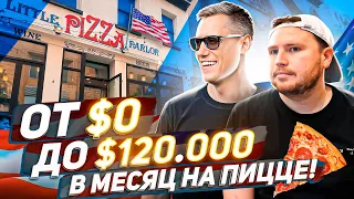 От $0 до $120.000 в месяц на пицце! Успешная история иммигранта в Нью-Йорке #пиццерия #ньюйорк