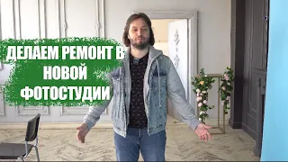 Новое помещение для фотостудии