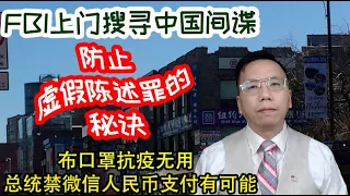 FBI上门搜寻中国间谍防止虚假陈述罪的秘诀，布口罩抗疫无用总统令禁微信人民币支付有可能 FBI searches for Chinese spies from knocking your door.