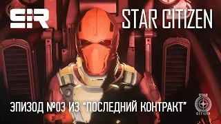 Star Citizen: Эпизод №03 из “Последний контракт”