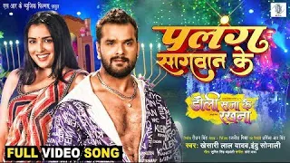 palang sagwan ke/छुए द बदन के#khesari lal yadav , Amarpali duby',Doli Saja ke rakhna , new song 2023