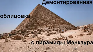 Демонтированная гранитная облицовка с пирамиды Менкаура