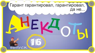 Самые смешные анекдоты Выпуск 16