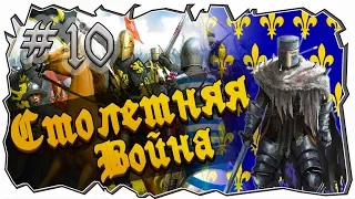 Mount and blade: Столетняя война-СВОЙ ЗАМОК! #10 [1429 La Guerre de cent Ans]