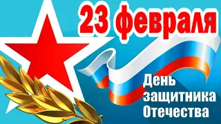 С Днем Защитника Отечества! с 23 февраля, дорогие мужчины!