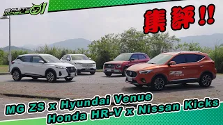 國產小型SUV集評！MG ZS、Honda HR-V、Nissan Kicks、Hyundai Venue | Mobile01