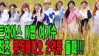 트와이스, K팝 여가수 최초 기록세우다 Ft.유튜브,TT
